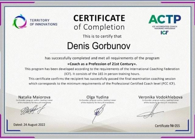 Сертификат «Коуч как профессия в 21 веке» — психолог и коуч Денис Горбунов